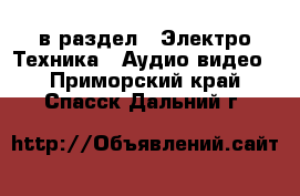  в раздел : Электро-Техника » Аудио-видео . Приморский край,Спасск-Дальний г.